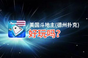 美国斗地主(德州扑克)好玩吗？美国斗地主(德州扑克)好不好玩评测