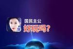 国民主公好玩吗？国民主公好不好玩评测