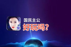 国民主公好玩吗？国民主公好不好玩评测