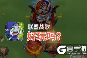 联盟战歌好玩吗？联盟战歌好不好玩评测
