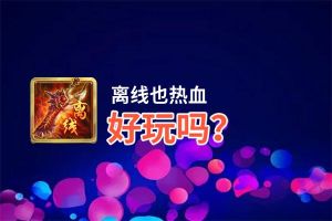 离线也热血好玩吗？离线也热血好不好玩评测
