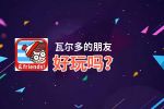 瓦尔多的朋友好玩吗？瓦尔多的朋友好不好玩评测