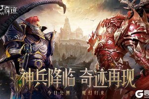 《神兵奇迹》11日10:00 正式开启公测