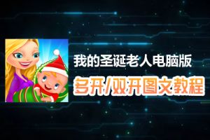 我的圣诞老人怎么双开、多开？我的圣诞老人双开、多开管理器使用图文教程