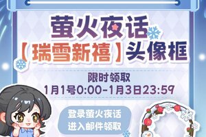 《萤火夜话》新年好礼即将送达！