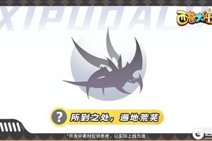 《西普大陆》精灵爆料|来自传说中的荒芜行者