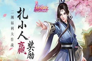 扎小人赢奖励 《熹妃Q传》二测福利大作战