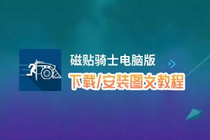 磁贴骑士电脑版_电脑玩磁贴骑士模拟器下载、安装攻略教程