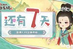 《某某朝的女子乐坊》乐坊公测丨倒计时7天，铺花路穿新衣！