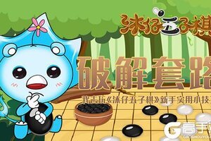 破解套路我去玩《沐仔五子棋》新手实用小技巧