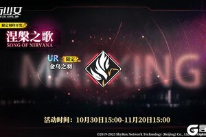 《神行少女》限定刻印开发【涅槃之歌】即将上线,活动期间每日赠送