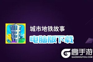 城市地铁故事电脑版下载 城市地铁故事电脑版的安装使用方法