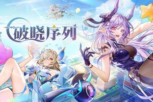 下载全新版《破晓序列》 磨刀霍霍向新服