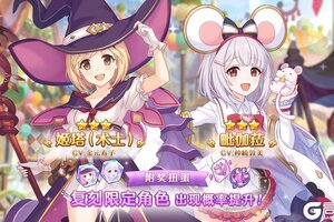 《公主连结》「复刻限定角色附奖扭蛋」即将开展！