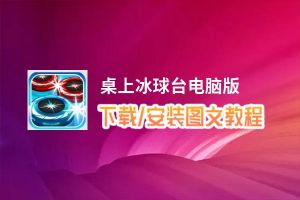 桌上冰球台电脑版_电脑玩桌上冰球台模拟器下载、安装攻略教程
