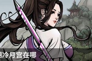 烟雨江湖冷月宫在哪