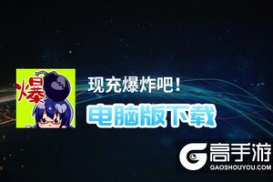 现充爆炸吧！电脑版下载 推荐好用的现充爆炸吧！电脑版模拟器下载