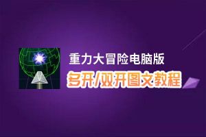 重力大冒险怎么双开、多开？重力大冒险双开助手工具下载安装教程