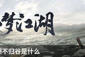 一梦江湖不归谷是什么