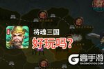 将魂三国好玩吗？将魂三国好不好玩评测