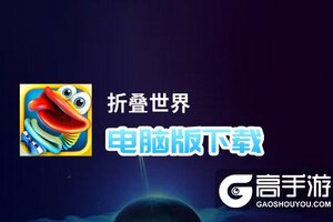 折叠世界电脑版下载 折叠世界电脑版安卓模拟器推荐