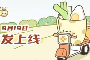 《元气食堂》9月19日首发上线