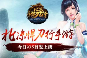 《北凉悍刀行》iOS首发 美女主播助阵升级送现金