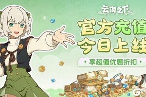 《云海之下》官网充值今日上线，九折优惠助力冒险！