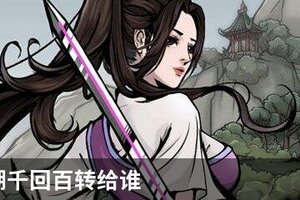 烟雨江湖千回百转给谁