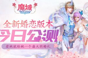 邂逅真爱 全新《魔域手游》婚恋版本今日公测