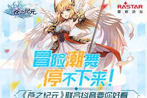 冒险潮舞根本停不下来！ 《苍之纪元》联合抖音要你好看