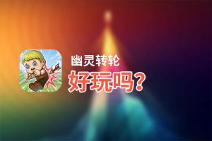 幽灵转轮好玩吗？幽灵转轮好不好玩评测