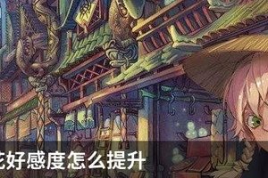 山海镜花好感度怎么提升