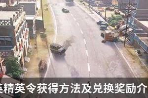 和平精英精英令怎么获得？精英令获得方法及兑换奖励介绍
