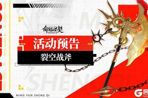 《命运圣契》最新爆料 | 全新天极圣器【裂空战斧】现世！