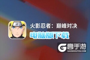 火影忍者：巅峰对决电脑版下载 火影忍者：巅峰对决电脑版安卓模拟器推荐