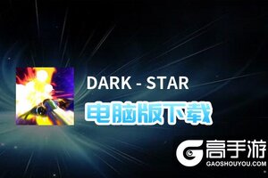 DARK - STAR电脑版下载 电脑玩DARK - STAR模拟器推荐