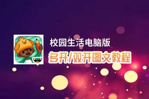 校园生活怎么双开、多开？校园生活双开助手工具下载安装教程
