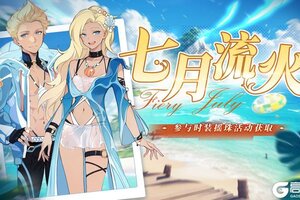 《圣境之塔》滨海假日时装-【七月流火】套装7.15号周更上新