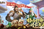 《三国群英传鸿鹄霸业》周一福利 8.26-9.2可领取