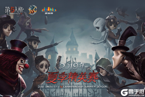 《第五人格》IVC夏季精英赛淘汰赛阶段第二周比赛落幕