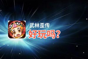 武林歪传好玩吗？武林歪传好不好玩评测