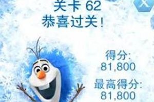 第六十二关视频通关攻略