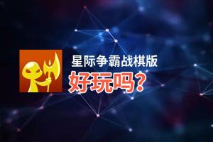 星际争霸战棋版好玩吗？星际争霸战棋版好不好玩评测