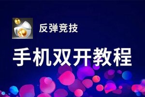 反弹竞技挂机软件&双开软件推荐  轻松搞定反弹竞技双开和挂机