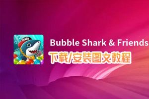 Bubble Shark & Friends电脑版下载、安装图文教程 含：官方定制版Bubble Shark & Friends电脑版手游模拟器