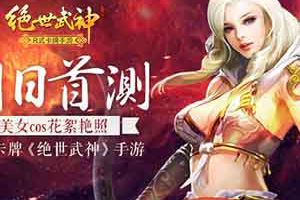 《绝世武神》手游明日首测 美女COS花絮艳照