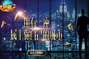 商战沙盘手游《大富豪2：商业大亨》9月23日开启夺金不删档