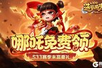 《造梦西游外传》2月20日活动更新 哪吒免费领！