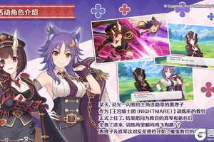 《公主连结》剧情活动「冷酷·火爆·新兵训练营　魔鬼教官与鞭子与……糖果？」登场角色介绍